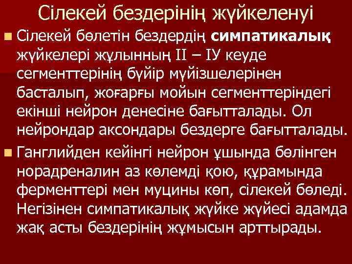 Сілекей бездерінің жүйкеленуі n Сілекей бөлетін бездердің симпатикалық жүйкелері жұлынның ІІ – ІУ кеуде