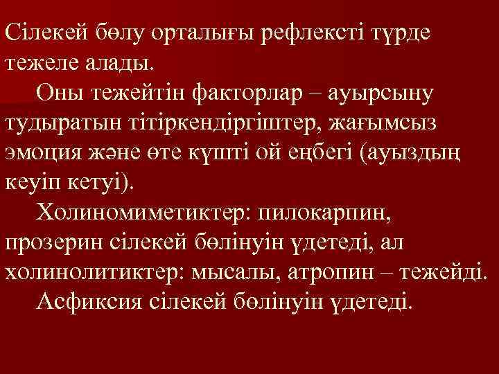 Сілекей бөлу орталығы рефлексті түрде тежеле алады. Оны тежейтін факторлар – ауырсыну тудыратын тітіркендіргіштер,