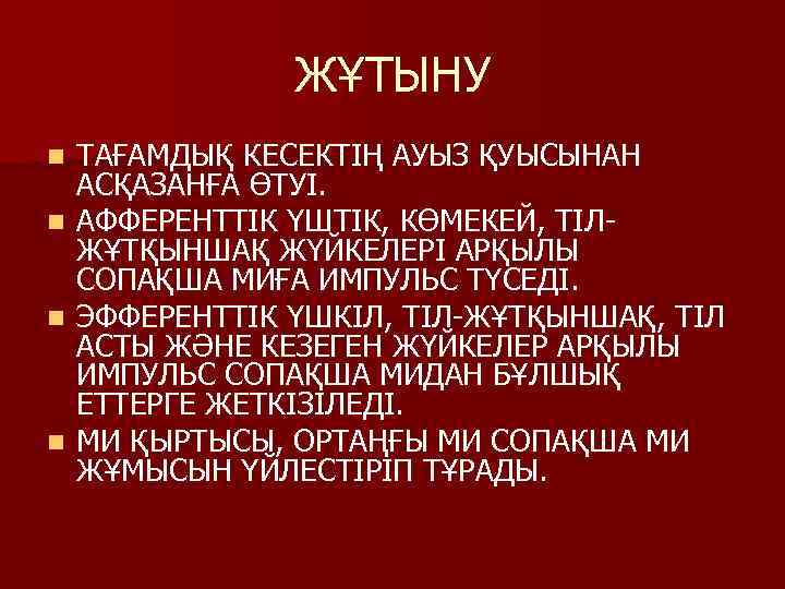 ЖҰТЫНУ n n ТАҒАМДЫҚ КЕСЕКТІҢ АУЫЗ ҚУЫСЫНАН АСҚАЗАНҒА ӨТУІ. АФФЕРЕНТТІК ҮШТІК, КӨМЕКЕЙ, ТІЛЖҰТҚЫНШАҚ ЖҮЙКЕЛЕРІ