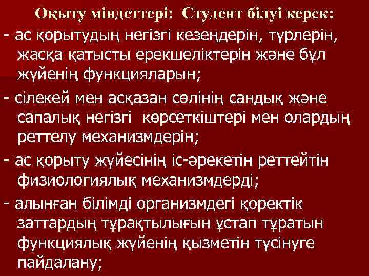 Оқыту міндеттері: Студент білуі керек: - ас қорытудың негізгі кезеңдерін, түрлерін, жасқа қатысты ерекшеліктерін