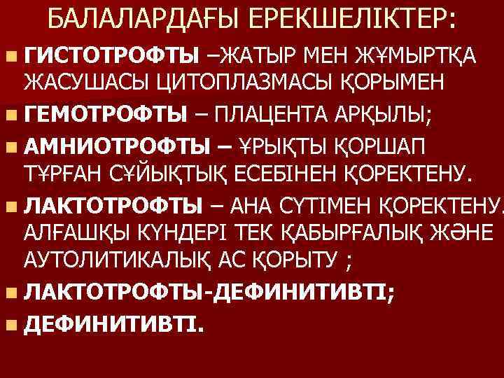 БАЛАЛАРДАҒЫ ЕРЕКШЕЛІКТЕР: n ГИСТОТРОФТЫ –ЖАТЫР МЕН ЖҰМЫРТҚА ЖАСУШАСЫ ЦИТОПЛАЗМАСЫ ҚОРЫМЕН n ГЕМОТРОФТЫ – ПЛАЦЕНТА