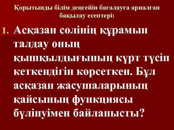 Қорытынды білім деңгейін бағалауға арналған бақылау есептері: 1. Асқазан сөлінің құрамын талдау оның қышқылдығының