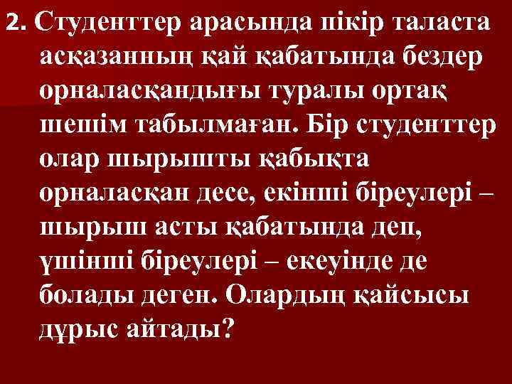 2. Студенттер арасында пікір таласта асқазанның қай қабатында бездер орналасқандығы туралы ортақ шешім табылмаған.