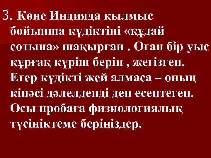 3. Көне Индияда қылмыс бойынша күдіктіні «құдай сотына» шақырған. Оған бір уыс құрғақ күріш