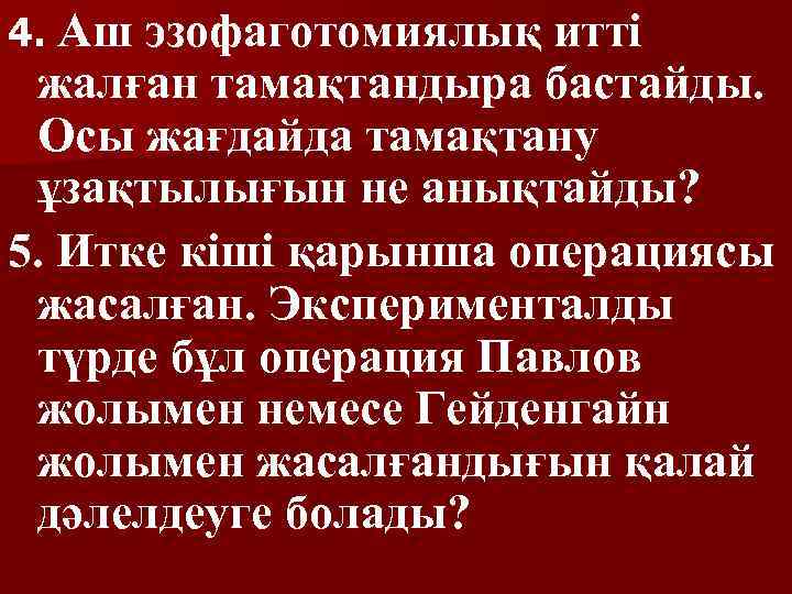 4. Аш эзофаготомиялық итті жалған тамақтандыра бастайды. Осы жағдайда тамақтану ұзақтылығын не анықтайды? 5.