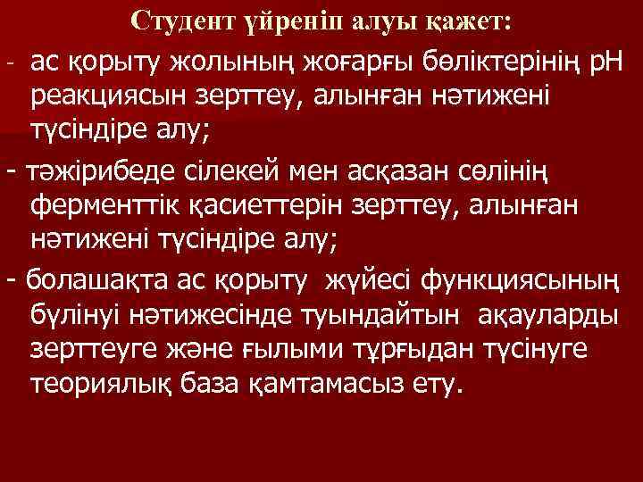 Студент үйреніп алуы қажет: - ас қорыту жолының жоғарғы бөліктерінің р. Н реакциясын зерттеу,