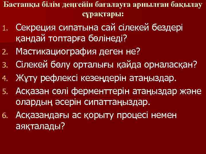 Бастапқы білім деңгейін бағалауға арнылған бақылау сұрақтары: 1. 2. 3. 4. 5. 6. Секреция