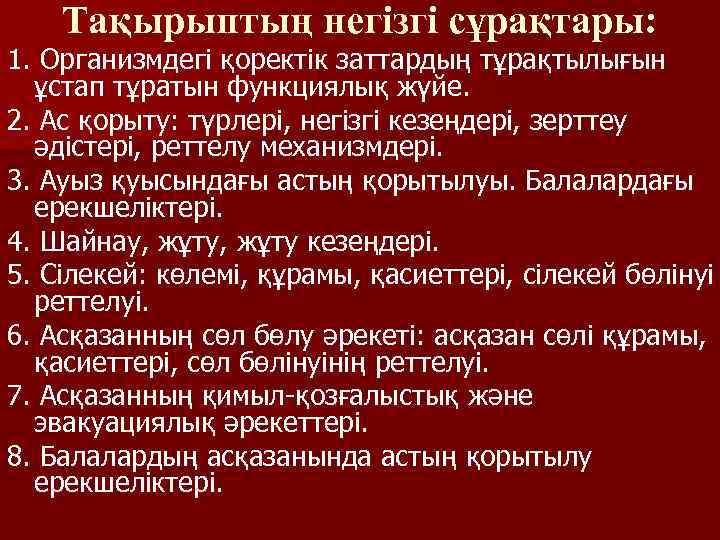 Тақырыптың негізгі сұрақтары: 1. Организмдегі қоректік заттардың тұрақтылығын ұстап тұратын функциялық жүйе. 2. Ас