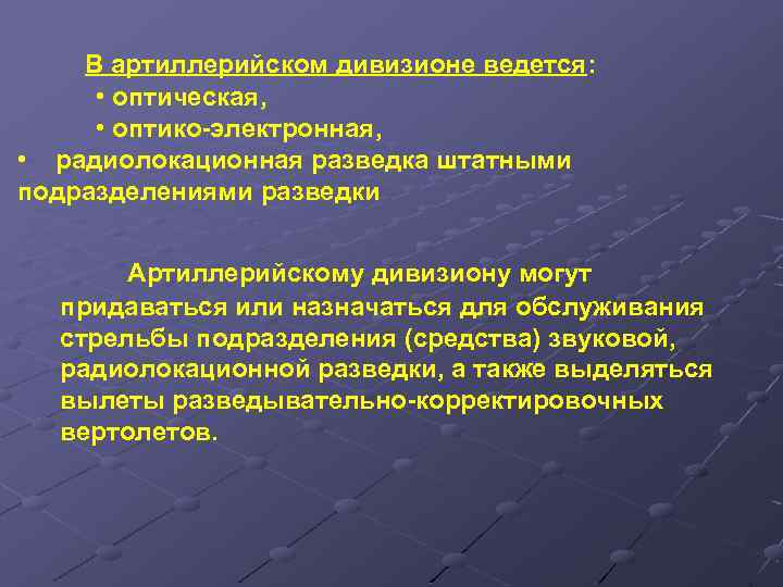 В артиллерийском дивизионе ведется: • оптическая, • оптико-электронная, • радиолокационная разведка штатными подразделениями разведки