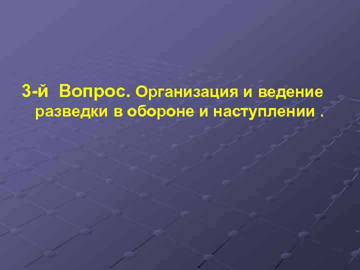 3 -й Вопрос. Организация и ведение разведки в обороне и наступлении. 