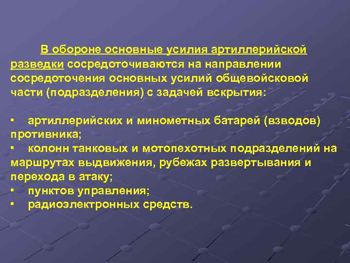 В обороне основные усилия артиллерийской разведки сосредоточиваются на направлении сосредоточения основных усилий общевойсковой части