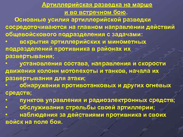 Артиллерийская разведка на марше и во встречном бою. Основные усилия артиллерийской разведки сосредоточиваются на