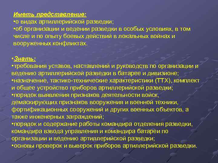 Иметь представление: • о видах артиллерийской разведки; • об организации и ведении разведки в