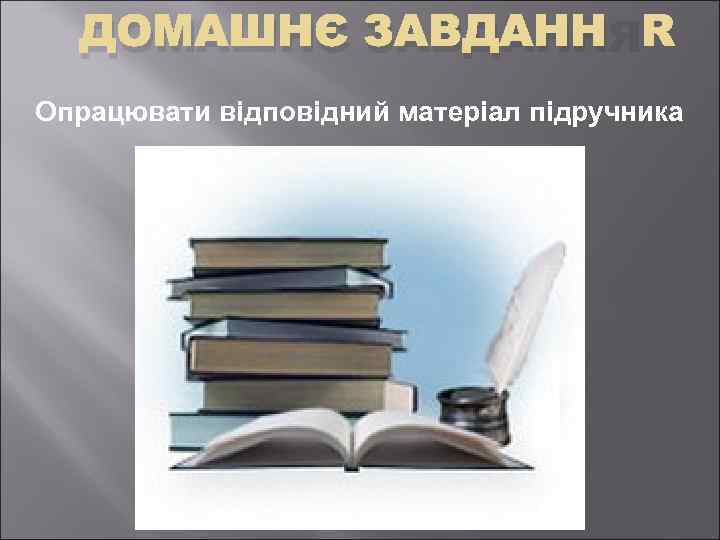 ДОМАШНЄ ЗАВДАННЯ Опрацювати відповідний матеріал підручника 