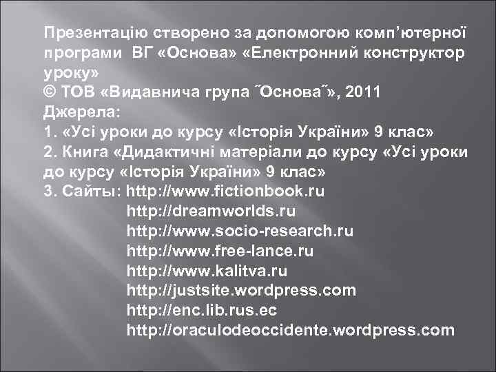 Презентацію створено за допомогою комп’ютерної програми ВГ «Основа» «Електронний конструктор уроку» © ТОВ «Видавнича