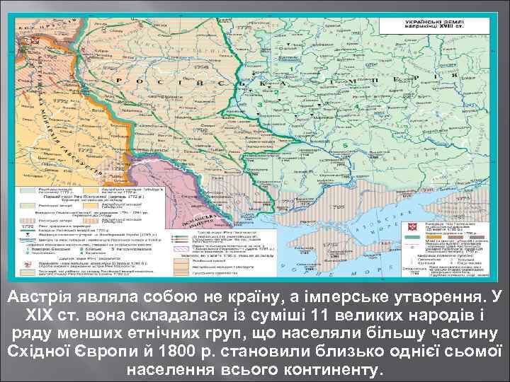 Австрія являла собою не країну, а імперське утворення. У XIX ст. вона складалася із
