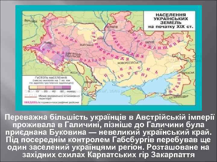  Переважна більшість українців в Австрійській імперії проживала в Галичині, пізніше до Галичини була