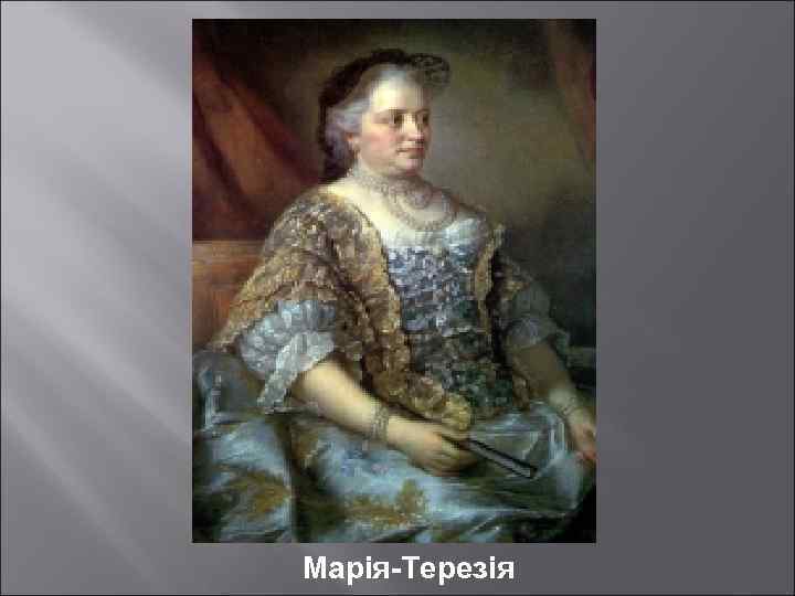 Марія-Терезія 