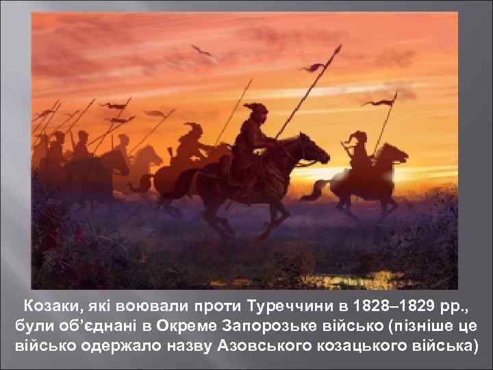 Козаки, які воювали проти Туреччини в 1828– 1829 рр. , були об’єднані в Окреме