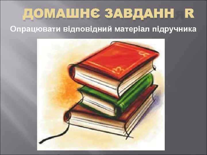 ДОМАШНЄ ЗАВДАННЯ Опрацювати відповідний матеріал підручника 