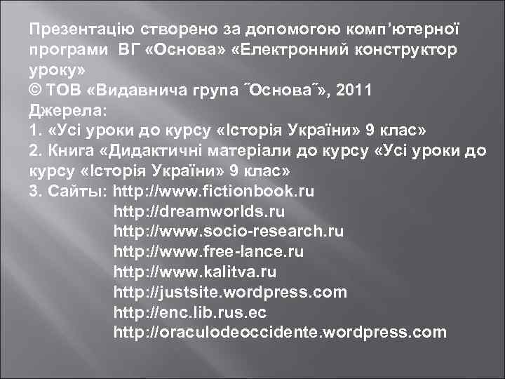 Презентацію створено за допомогою комп’ютерної програми ВГ «Основа» «Електронний конструктор уроку» © ТОВ «Видавнича