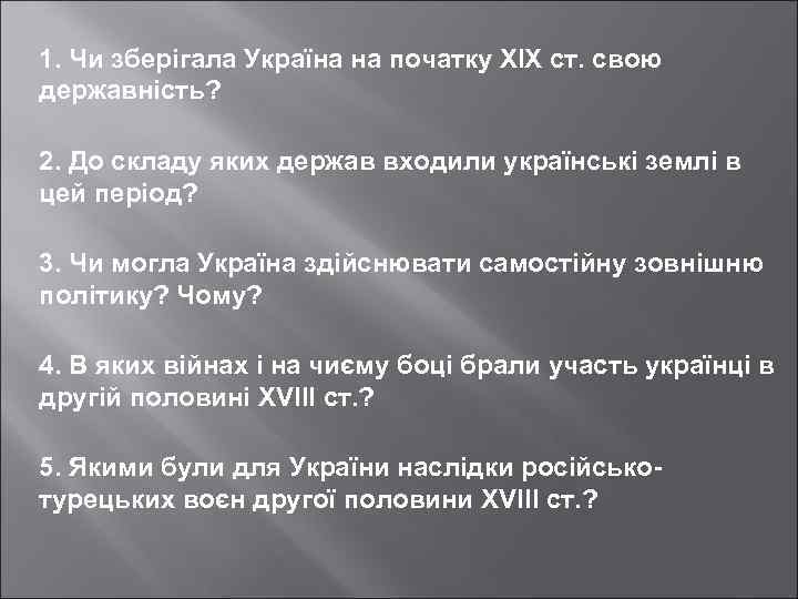 1. Чи зберігала Україна на початку ХІХ ст. свою державність? 2. До складу яких