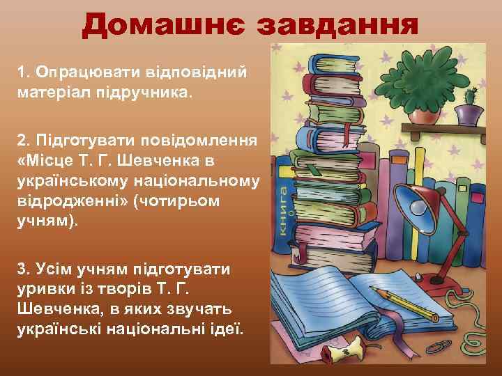 Домашнє завдання 1. Опрацювати відповідний матеріал підручника. 2. Підготувати повідомлення «Місце Т. Г. Шевченка