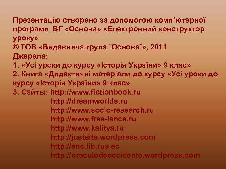 Презентацію створено за допомогою комп’ютерної програми ВГ «Основа» «Електронний конструктор уроку» © ТОВ «Видавнича