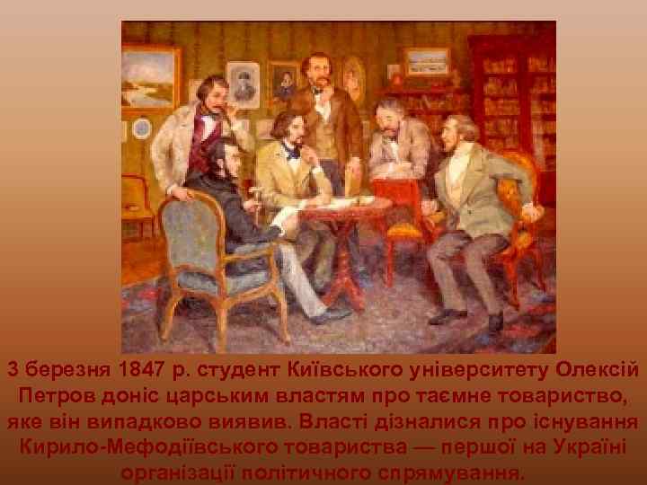 3 березня 1847 р. студент Київського університету Олексій Петров доніс царським властям про таємне