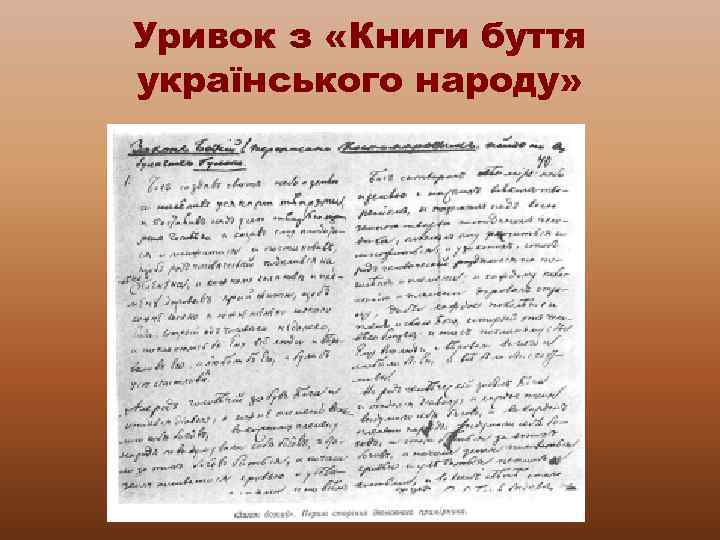 Уривок з «Книги буття українського народу» 