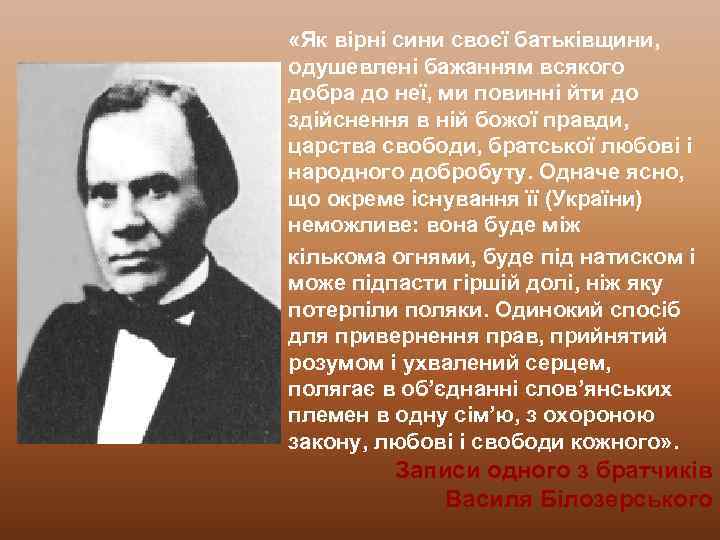  «Як вірні сини своєї батьківщини, одушевлені бажанням всякого добра до неї, ми повинні