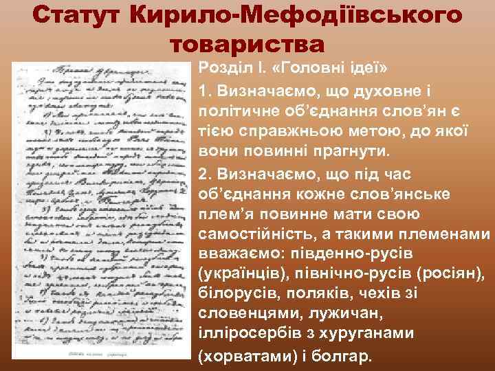 Статут Кирило-Мефодіївського товариства Розділ І. «Головні ідеї» 1. Визначаємо, що духовне і політичне об’єднання