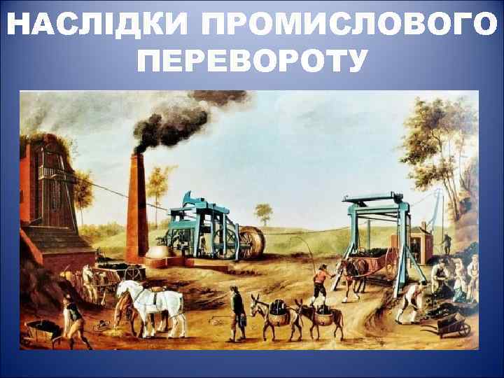 2 промышленный переворот в англии и его последствия