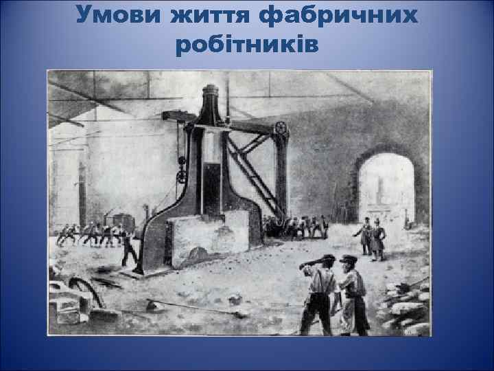 Умови життя фабричних робітників 