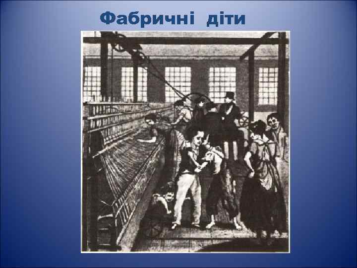 Фабричні діти 