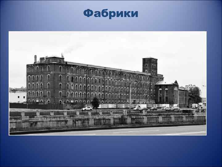 Фабрики 