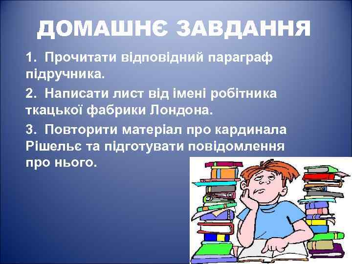 ДОМАШНЄ ЗАВДАННЯ 1. Прочитати відповідний параграф підручника. 2. Написати лист від імені робітника ткацької