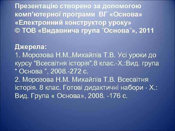 Презентацію створено за допомогою комп’ютерної програми ВГ «Основа» «Електронний конструктор уроку» © ТОВ «Видавнича