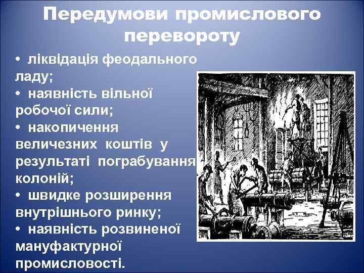 Передумови промислового перевороту • ліквідація феодального ладу; • наявність вільної робочої сили; • накопичення
