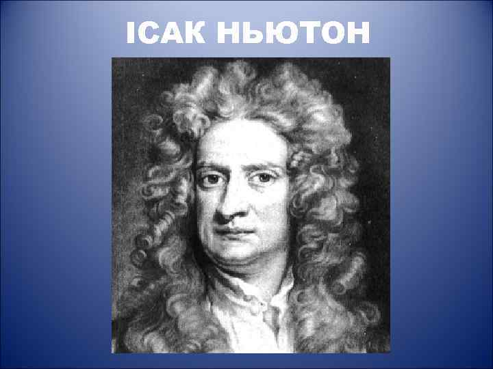 ІСАК НЬЮТОН 