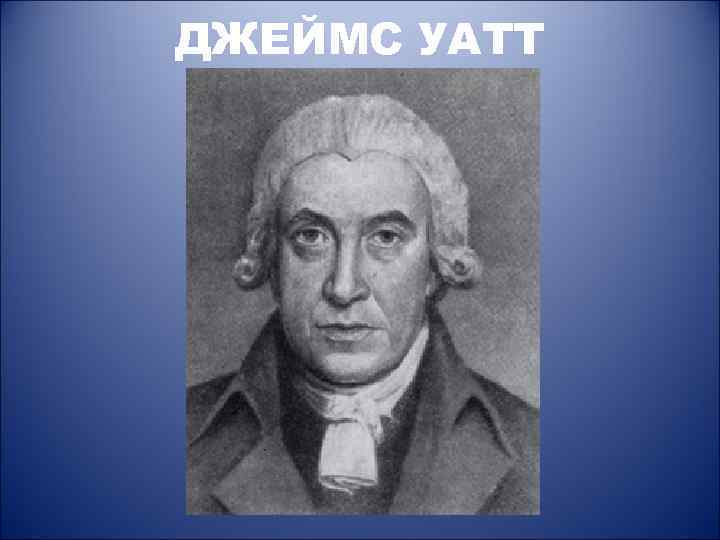 ДЖЕЙМС УАТТ 