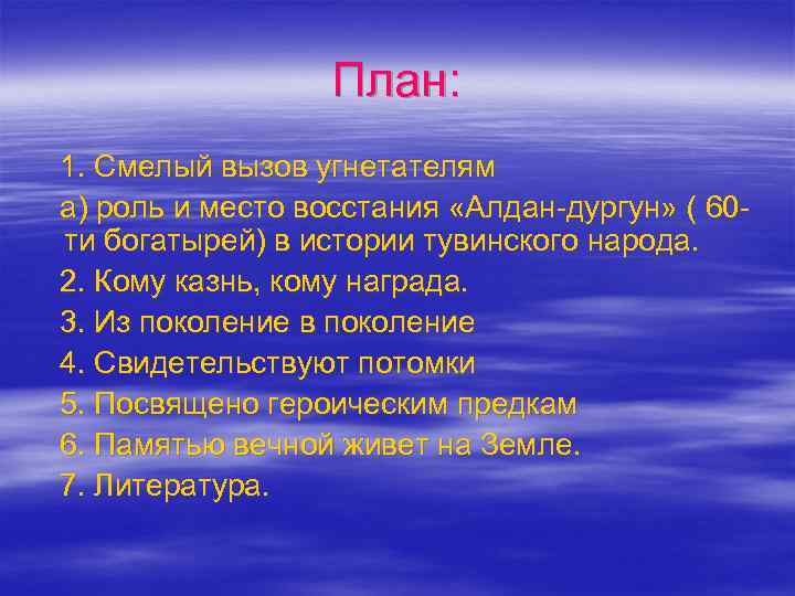 План: 1. Смелый вызов угнетателям а) роль и место восстания «Алдан-дургун» ( 60 ти