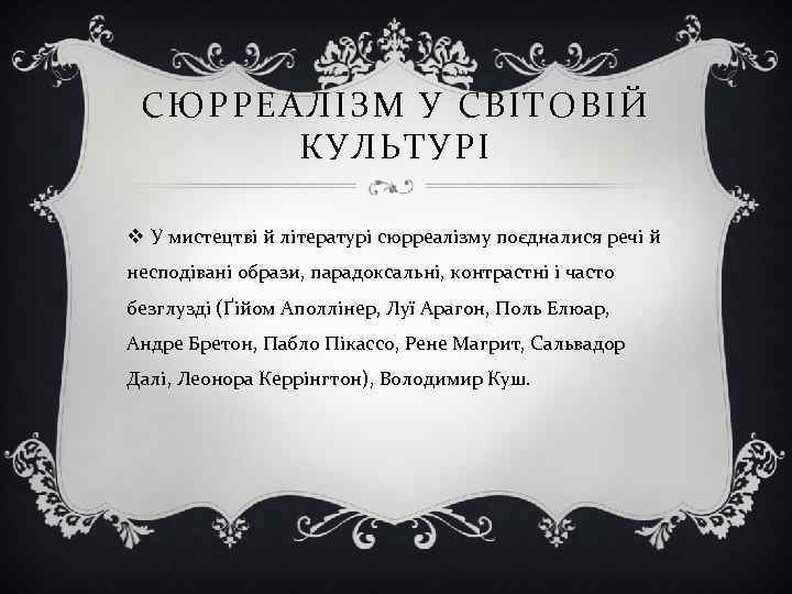 СЮРРЕАЛІЗМ У СВІТОВІЙ КУЛЬТУРІ v У мистецтві й літературі сюрреалізму поєдналися речі й несподівані