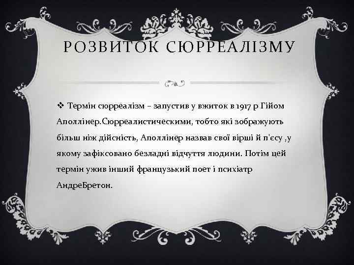 РОЗВИТОК СЮРРЕАЛІЗМУ v Термін сюрреалізм – запустив у вжиток в 1917 р Гійом Аполлінер.