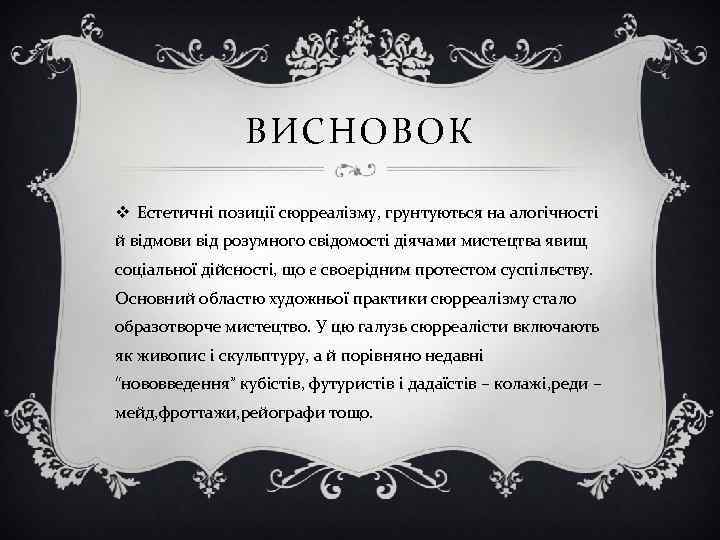 ВИСНОВОК v Естетичні позиції сюрреалізму, грунтуються на алогічності й відмови від розумного свідомості діячами