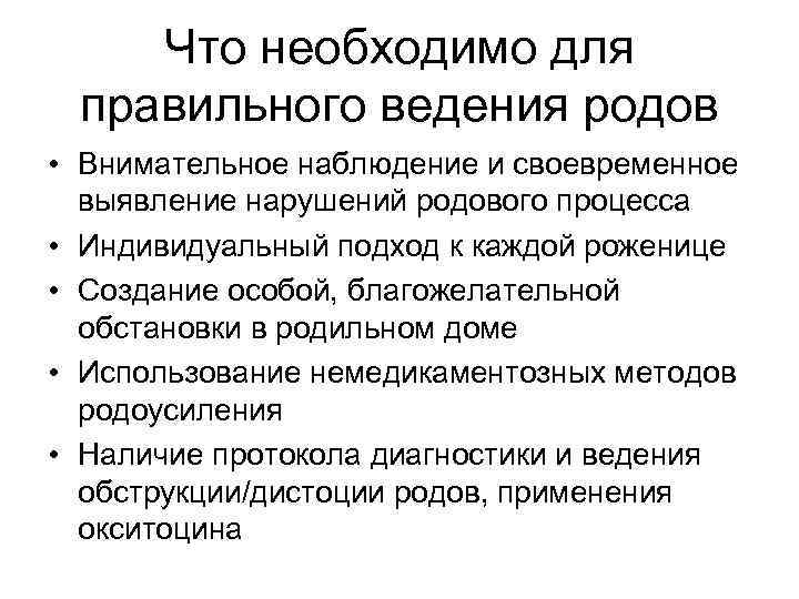 Что необходимо для правильного ведения родов • Внимательное наблюдение и своевременное выявление нарушений родового