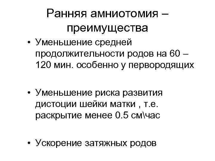 Ранняя амниотомия – преимущества • Уменьшение средней продолжительности родов на 60 – 120 мин.