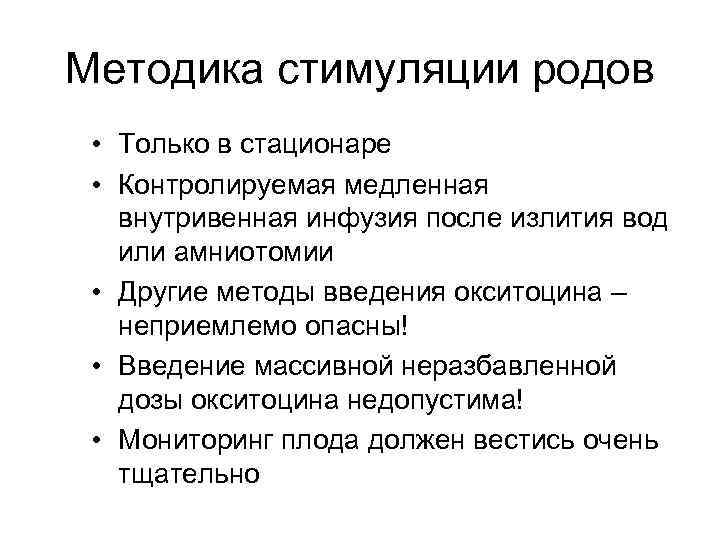 Методика стимуляции родов • Только в стационаре • Контролируемая медленная внутривенная инфузия после излития