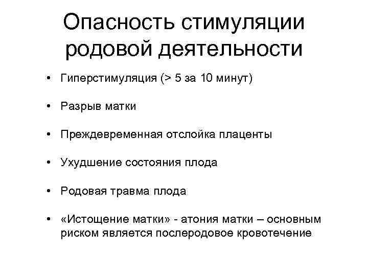 Опасность стимуляции родовой деятельности • Гиперстимуляция (> 5 за 10 минут) • Разрыв матки