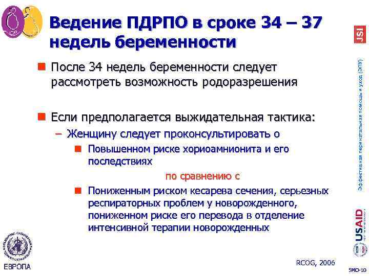 n После 34 недель беременности следует рассмотреть возможность родоразрешения n Если предполагается выжидательная тактика: